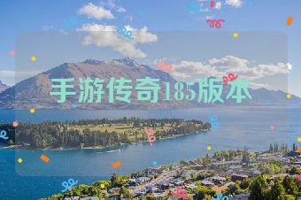 手游传奇185版本
