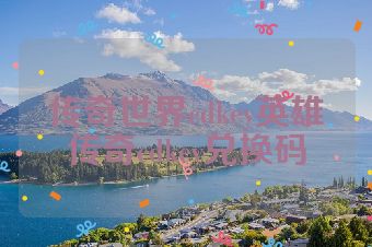 传奇世界cdkey英雄传奇cdkey兑换码