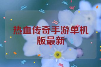 热血传奇手游单机版最新