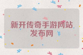 新开传奇手游网站发布网