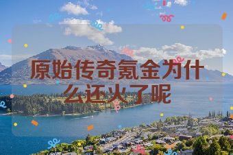 原始传奇氪金为什么还火了呢