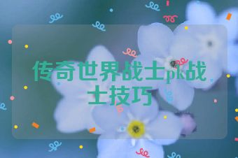 传奇世界战士pk战士技巧