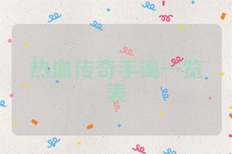 热血传奇手镯一览表