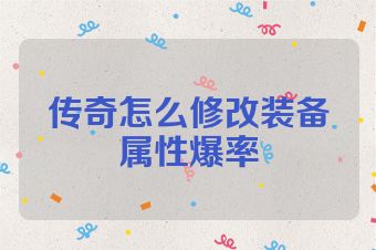 传奇怎么修改装备属性爆率