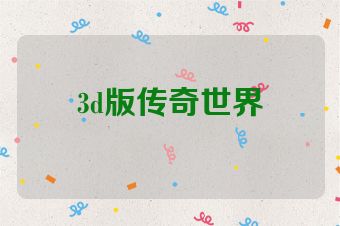 3d版传奇世界
