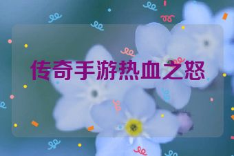 传奇手游热血之怒