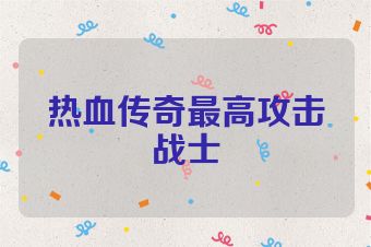 热血传奇最高攻击战士