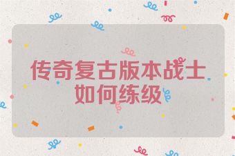 传奇复古版本战士如何练级