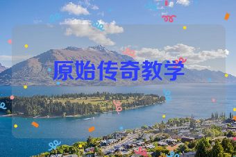 原始传奇教学