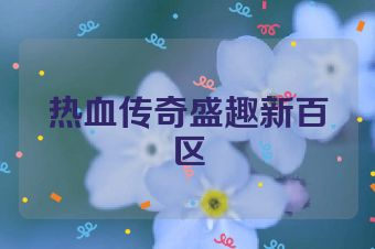 热血传奇盛趣新百区
