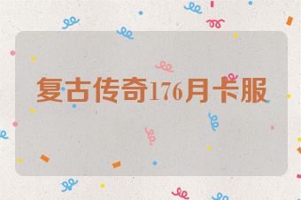 复古传奇176月卡服