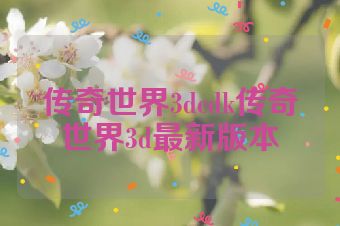 传奇世界3dcdk传奇世界3d最新版本