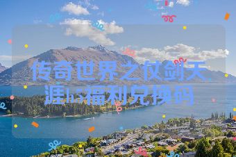 传奇世界之仗剑天涯h5福利兑换码