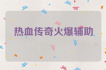 热血传奇火爆辅助