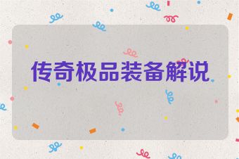 传奇极品装备解说