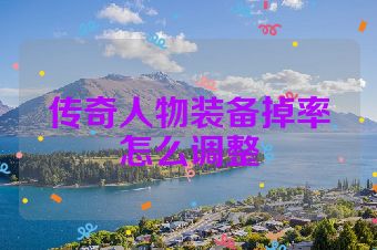 传奇人物装备掉率怎么调整