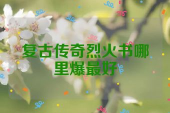 复古传奇烈火书哪里爆最好