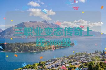三职业变态传奇上线5000级