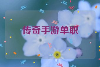 传奇手游单职