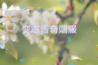 变态传奇端服