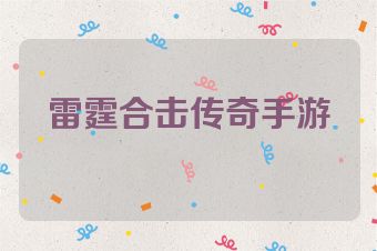 雷霆合击传奇手游