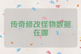 传奇修改怪物数据在哪