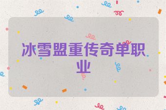 冰雪盟重传奇单职业
