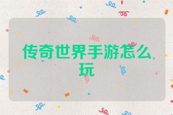 传奇世界手游怎么玩