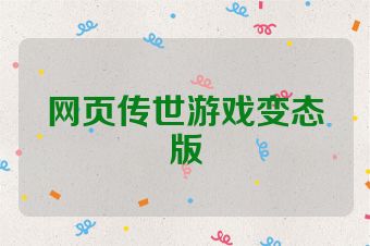 网页传世游戏变态版