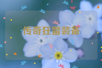 传奇狂雷装备