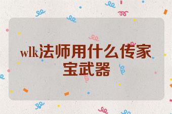 wlk法师用什么传家宝武器