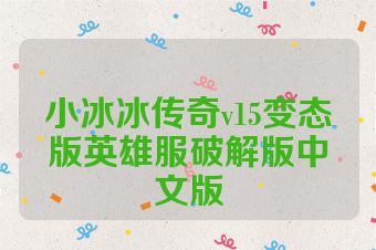 小冰冰传奇v15变态版英雄服破解版中文版