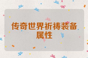 传奇世界祈祷装备属性