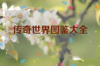 传奇世界图鉴大全