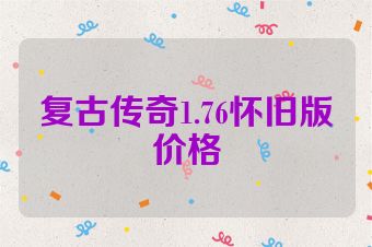 复古传奇1.76怀旧版价格