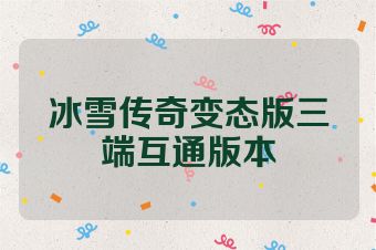 冰雪传奇变态版三端互通版本