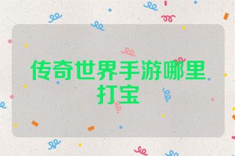 传奇世界手游哪里打宝