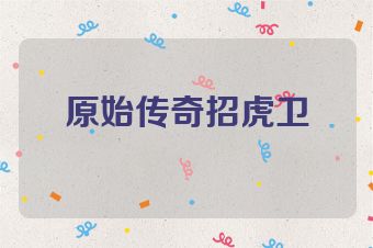 原始传奇招虎卫