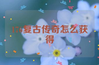 176复古传奇怎么获得