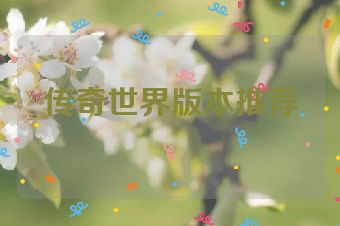 传奇世界版本推荐
