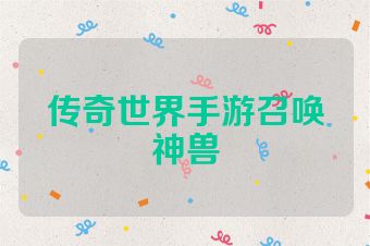 传奇世界手游召唤神兽
