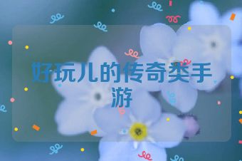 好玩儿的传奇类手游