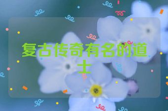 复古传奇有名的道士