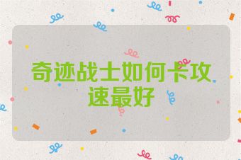 奇迹战士如何卡攻速最好