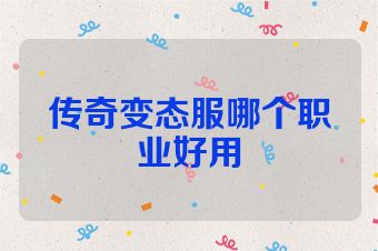传奇变态服哪个职业好用