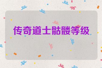 传奇道士骷髅等级