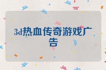 3d热血传奇游戏广告
