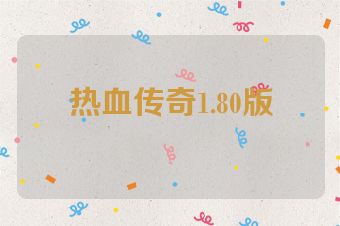 热血传奇1.80版