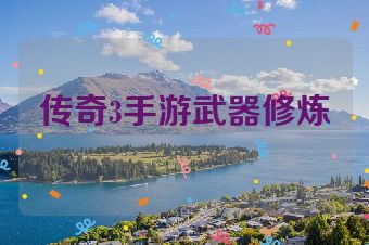 传奇3手游武器修炼
