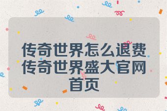 传奇世界怎么退费传奇世界盛大官网首页